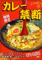 ”レンゲが立つ”極濃豚骨スープ×スパイシーカレー×炙りチーズ！らーめん小僧が背徳感あふれる限定麺「カレー禁断」を10月1日発売