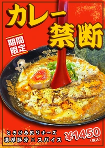 ”レンゲが立つ”極濃豚骨スープ×スパイシーカレー×炙りチーズ！らーめん小僧が背徳感あふれる限定麺「カレー禁断」を10月1日発売