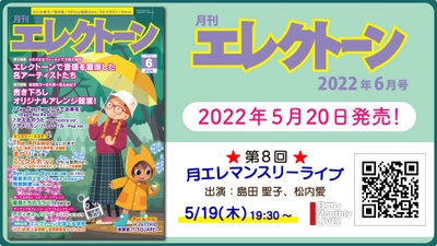 『月刊エレクトーン2022年6月号』 2022年5月20日発売