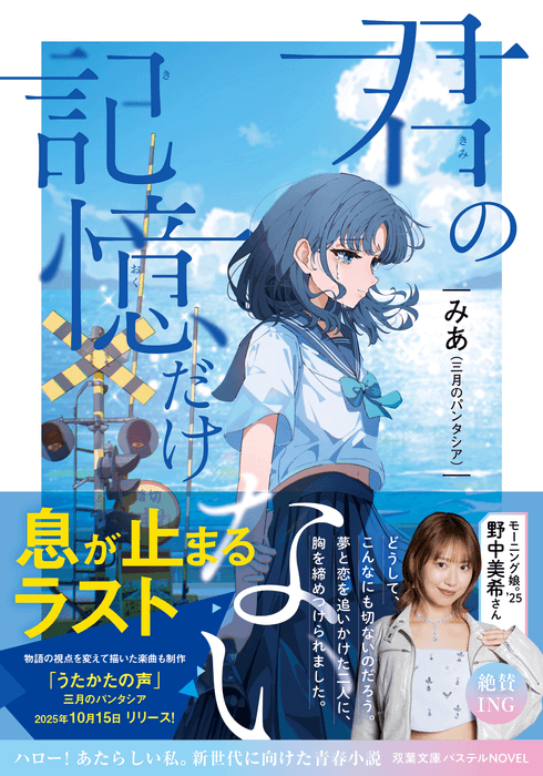 『君の記憶だけない』表紙（帯付き） ©朔月八雲/双葉社
