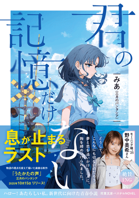 『君の記憶だけない』表紙(帯付き) ©朔月八雲/双葉社