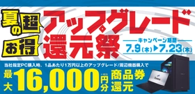対象iiyama PCご購入時のアップグレードや周辺機器のご購入で最大16,000円分相当を還元する「夏の超お得 アップグレード還元祭」を7月9日から7月23日までの期間限定で開催