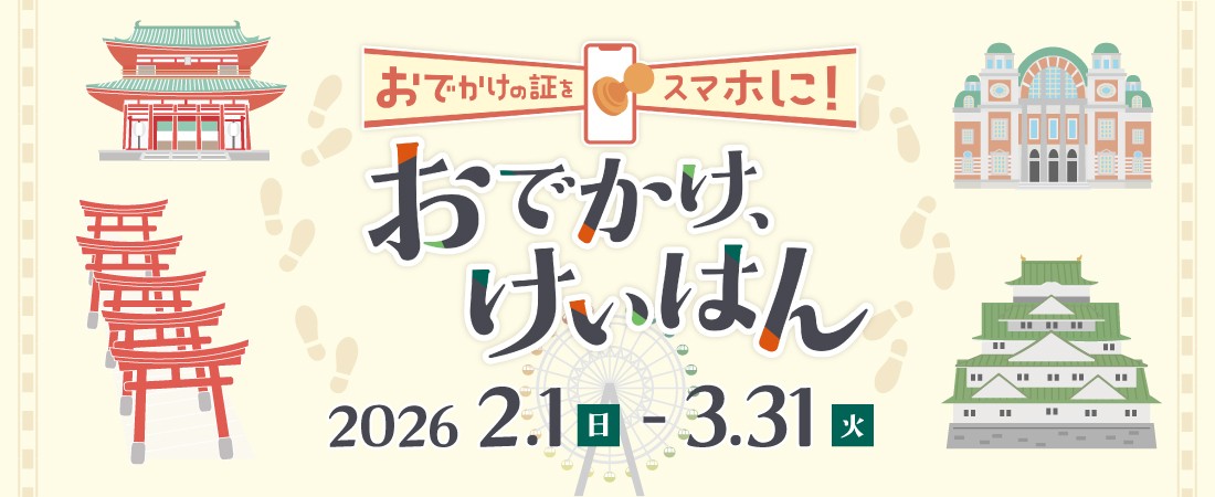 NFTスタンプラリープロジェクト〜おでかけの証をスマホに“おでかけ、けいはん”NFTスタンプを集めて3D車両をGETしよう!〜