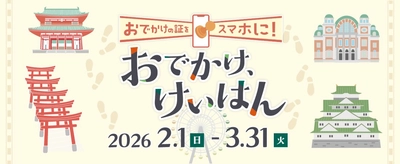 NFTスタンプラリープロジェクト〜おでかけの証をスマホに“おでかけ、けいはん”NFTスタンプを集めて3D車両をGETしよう！〜