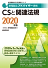 家電製品アドバイザー CSと関連法規