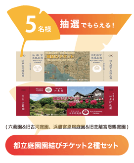都立庭園 園結びチケット