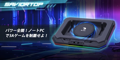 ゲームプレイ専用に開発されたノートPCクーラー 「Brook Saviortop」新登場