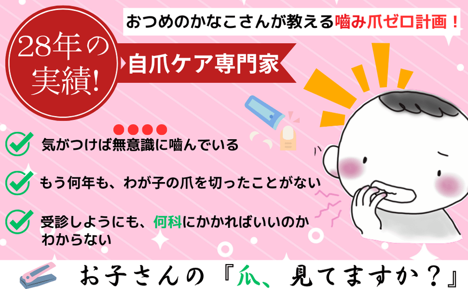 バイバイ！噛み爪_概要2