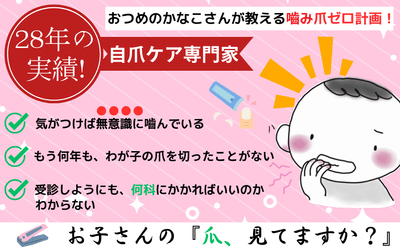 バイバイ！噛み爪_概要2