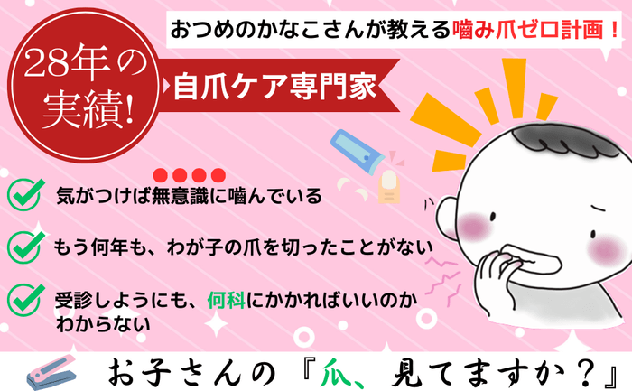 バイバイ!噛み爪_概要2