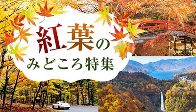 ＜関東版＞ 紅葉狩りを楽しむ秋の温泉旅におすすめの「紅葉のみどころ特集」ページを公開！