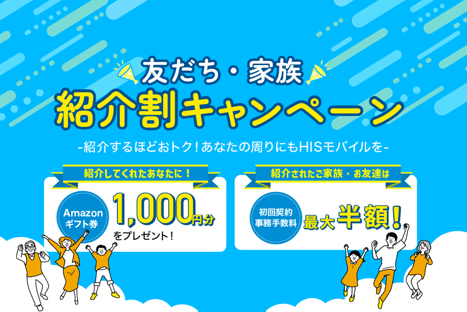 友だち・家族紹介割キャンペーン