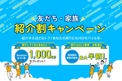 友だち・家族紹介割キャンペーン