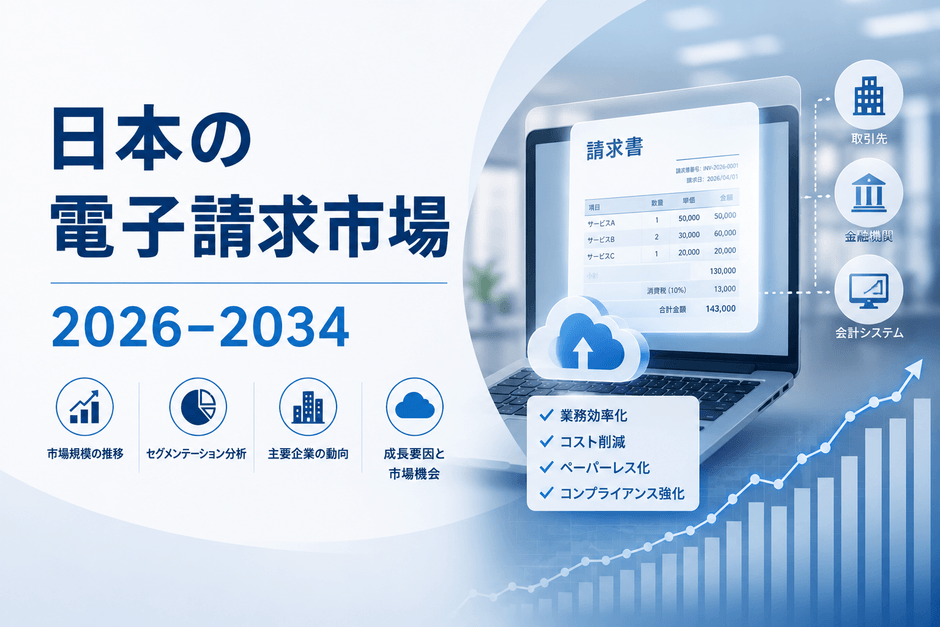 日本の電子請求市場