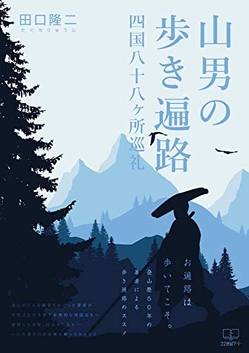 『山男の歩き遍路: 四国八十八ヶ所巡礼』