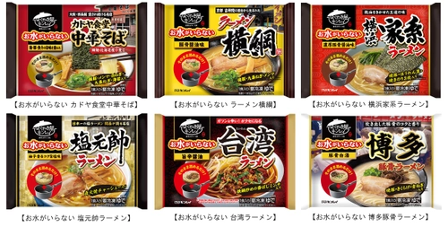 出荷価格を据え置き、品質向上に挑戦！ 「お水がいらない」シリーズ ラーメン6品をリニューアル 　2023年2月20日(月)新発売