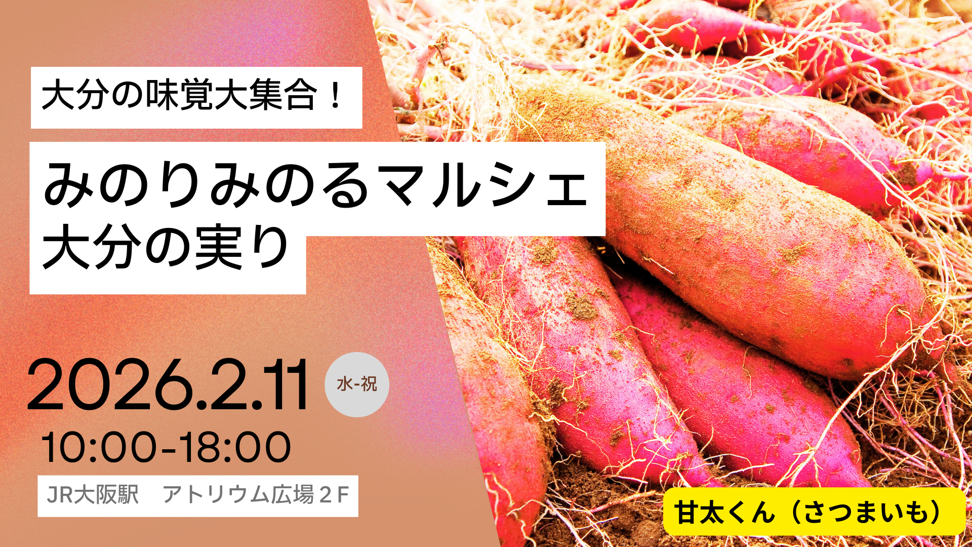 JA全農とJR西日本の地域振興支援プロジェクト　JR大阪駅で「みのりみのるマルシェ　大分の実り」を2月11日に開催