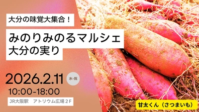 JA全農とJR西日本の地域振興支援プロジェクト　JR大阪駅で「みのりみのるマルシェ　大分の実り」を2月11日に開催