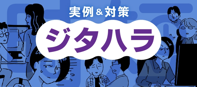 時短勤務の圧力『ジタハラ』とは？事例と対策