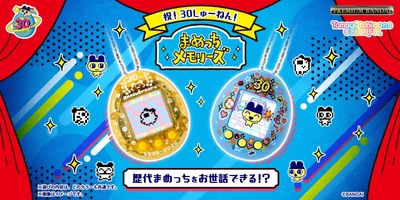 歴代まめっちをお世話できる！？ たまごっち30周年を記念した 『Tamagotchi nano colorful』が登場！