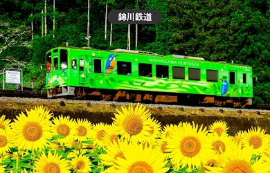 山口・岩国の自然、歴史、伝統文化、ご当地グルメを満喫！ 錦川清流線の「1日フリー切符」「曜日限定 年間フリー切符」を モバイルで販売開始