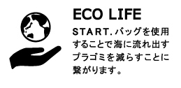 ECO FRIENDOLY エコな理由(1)