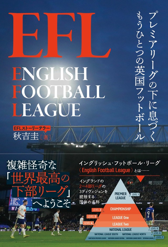 『EFL プレミアリーグの下に息づくもうひとつの英国フットボール』(秋吉圭 著)書影