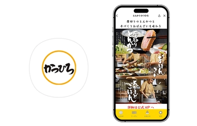 愛知県の飲食店『厚切りとんかつ手づくりおばんざい かつひろ』の LINEミニアプリに『betrend』が採用　 ～メール・ハガキDMを活用した会員管理に対応～