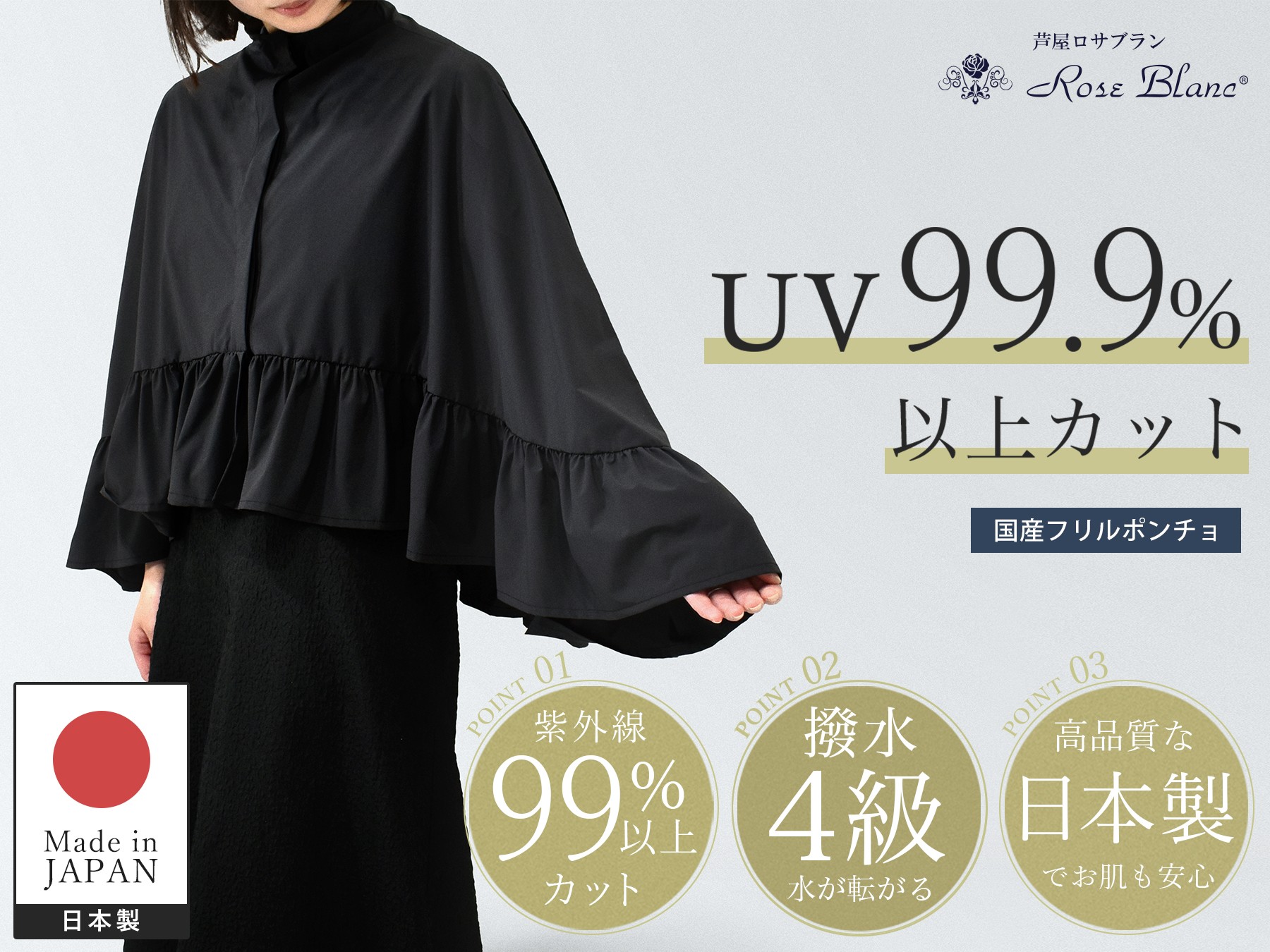 芦屋ロサブラン 遮光ポンチョ Makuakeに新登場!! 日傘が差せないシーンに「業界最高レベルの99.9