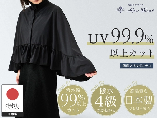 Makuakeに新登場!! 日傘が差せないシーンに「業界最高レベルの99.9％紫外線カットを実現」芦屋ロサブランの「UVカットフリルポンチョ」