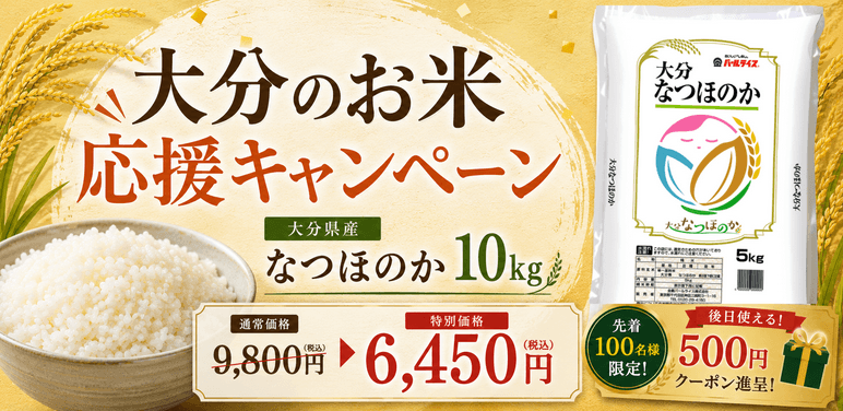 大分のお米応援キャンペーン:大分県産なつほのか