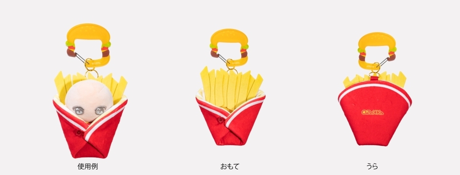 ポテト：くるんだ状態の使用例・おもて・うら