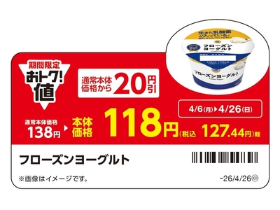 「フローズンヨーグルト」　通常本体価格から２０円引　POP画像