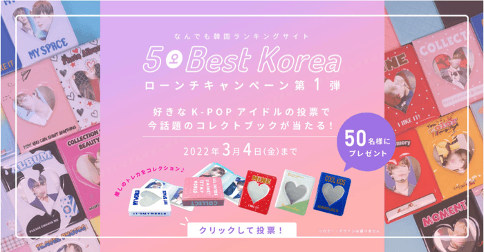 5Best Koreaキャンペーン