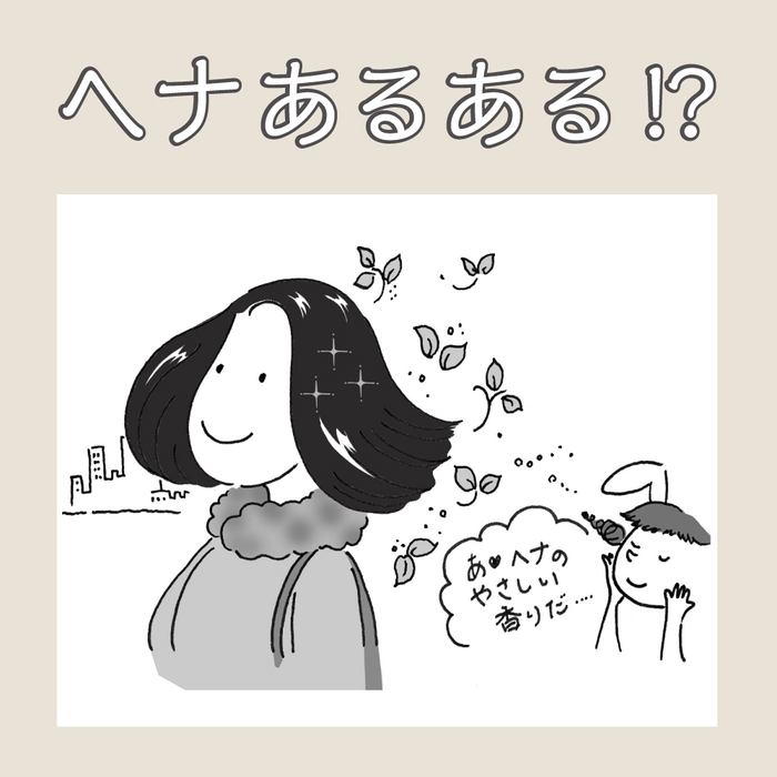 ヘナ、あるある!?(1)