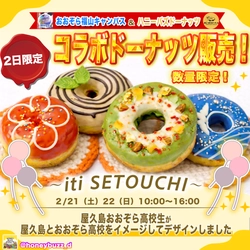 高校生が考案した“地域連携ドーナツ”を販売おおぞら高校 福山キャンパスの生徒会広報部が地元店舗と協力しオリジナル商品を企画