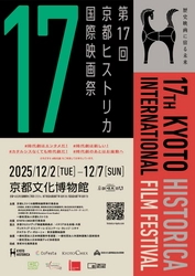 100年の時を超えて！ 「歴史」をテーマに絞った日本で唯一の映画祭、今年も開催！ 第17回京都ヒストリカ国際映画祭