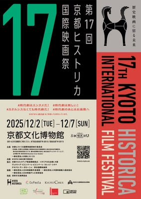 100年の時を超えて！ 「歴史」をテーマに絞った日本で唯一の映画祭、今年も開催！ 第17回京都ヒストリカ国際映画祭
