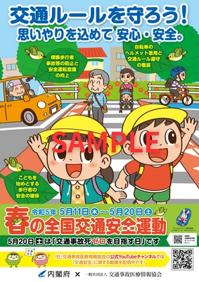 「春の全国交通安全運動」期間(5月11日～20日)、 認定整骨院41ヵ所に内閣府とのコラボポスターと チラシを配布し、交通安全運動を推進