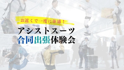 4月6日より受付を開始するアシストスーツ協会の出張体験会に 新たな企業4社が参画　最大8社のアシストスーツが比較可能