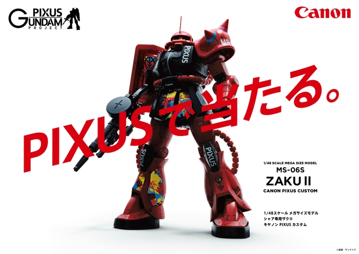 キャンペーンメインビジュアル　©創通・サンライズ