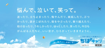 千葉県特化の転職サイト「ちばキャリ」の創業20周年記念企画　 千葉でがんばる人を応援する「駅看板メッセージ」を 6月1日より東西線 西船橋駅に掲載