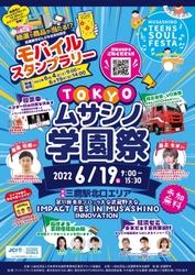 第51回東京ブロック大会武蔵野大会「TOKYOムサシノ学園祭」