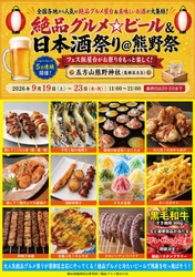 2026年9月19日～23日、葛飾区立石の五方山熊野神社で “大人気庶民派食フェス” 「絶品グルメ☆ビール＆日本酒祭り＠熊野祭2026」を開催！ フェス飯屋台がお祭りをもっと楽しく！