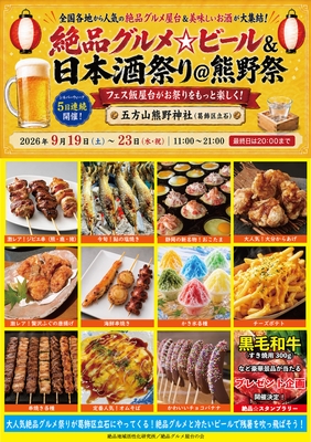 絶品グルメ☆ビール＆日本酒祭り＠熊野祭2026