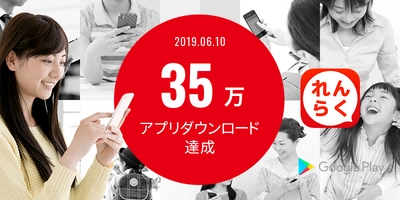バスキャッチサービス『れんらくアプリ』 Android版が累計35万ダウンロード達成！