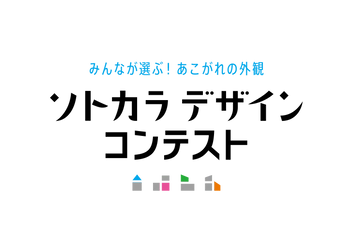 住宅外観デザインの新コンテスト 「ソトカラデザインコンテスト2025」募集開始