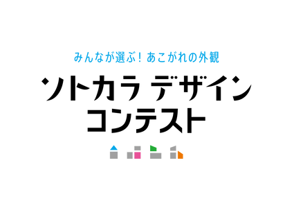 住宅外観デザインの新コンテスト 「ソトカラデザインコンテスト2025」募集開始