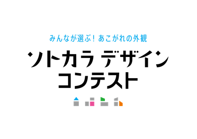 ソトカラデザインコンテスト2025