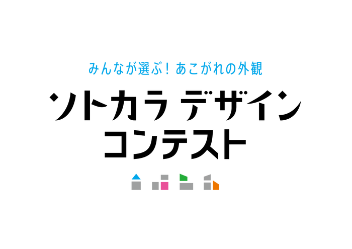 ソトカラデザインコンテスト2025